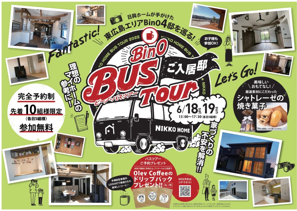 【終了】【6/18(土)・19（日）】BinO４邸を巡る★BUS　Tour★　バスツアー！！