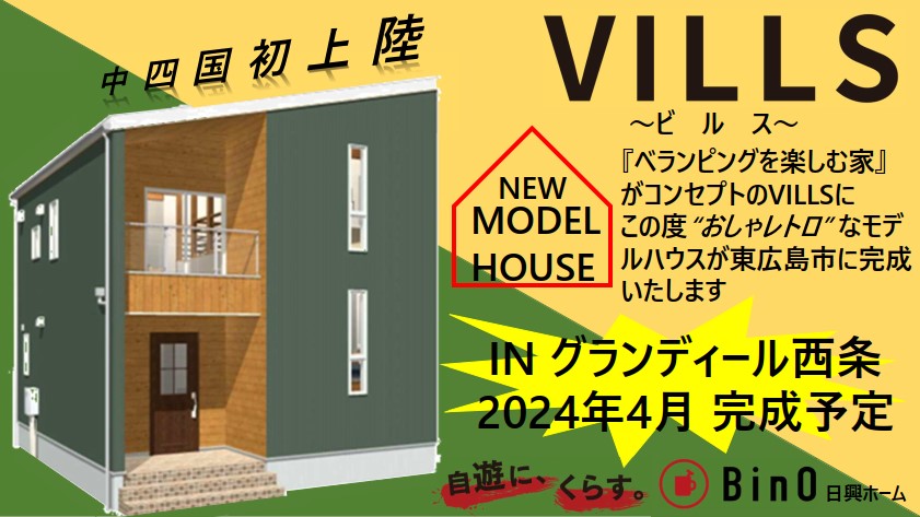 VILLS（ビルス）モデルハウス2024年4月完成予定